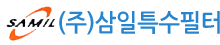 (주)삼일특수필터